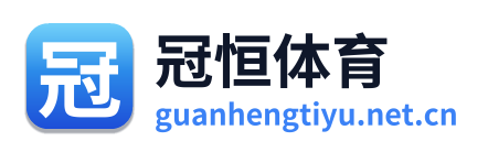 冠恒体育